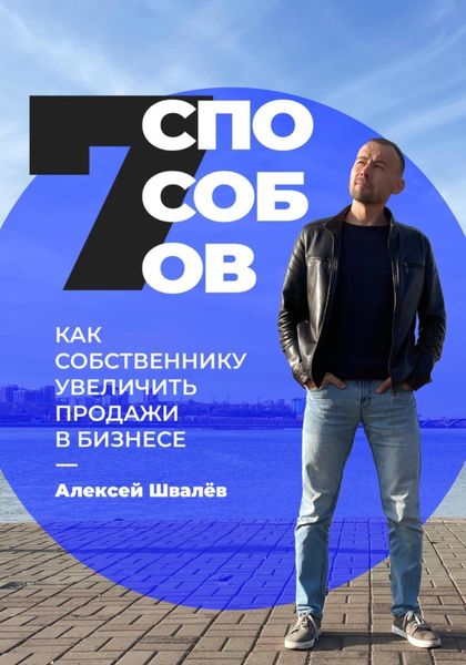 Обложка книги  «7 способов, как собственнику увеличить продажи в бизнесе»