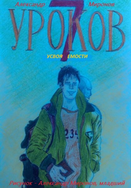 Обложка книги  «7 Уроков Усвояемости»