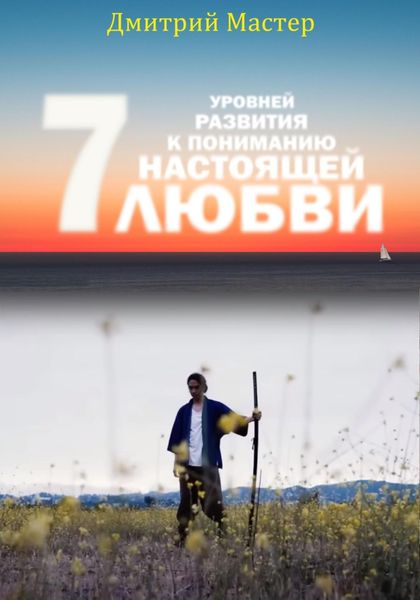 Обложка книги  «7 уровней развития к пониманию настоящей Любви!»