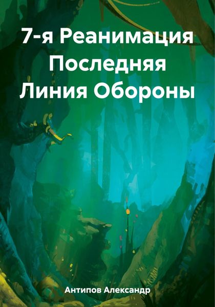 Обложка книги  «7-я Реанимация Последняя Линия Обороны»