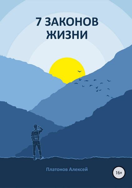 Обложка книги  «7 Законов жизни»