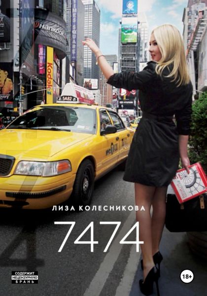Обложка книги  «7474»