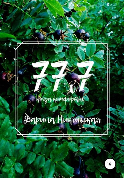 Обложка книги  «77.7 Когда комфортно…»