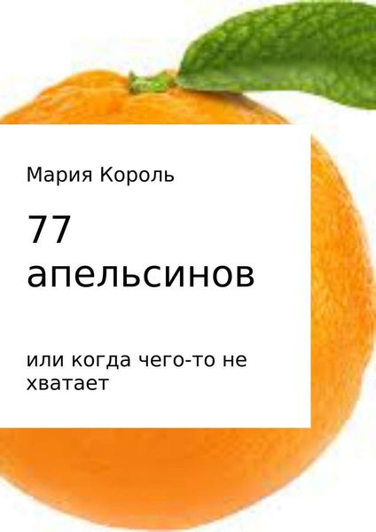 Обложка книги  «77 апельсинов… или когда чего-то не хватает»