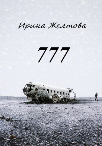 Обложка книги  «777»