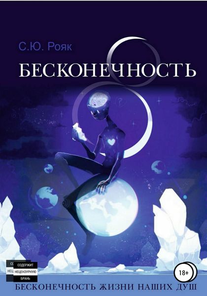 Обложка книги  «8 Бесконечность»
