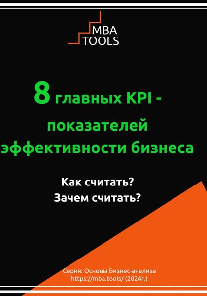 Обложка книги  «8 главных KPI – показателей эффективности бизнеса. Как считать? Зачем считать?»