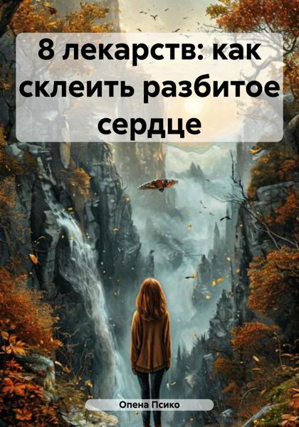 Обложка книги  «8 лекарств: как склеить разбитое сердце»