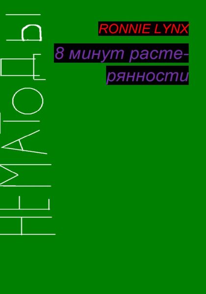 Обложка книги  «8 минут растерянности»