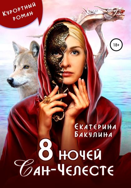 Обложка книги  «8 ночей Сан-Челесте»