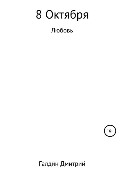 Обложка книги  «8 октября. Любовь»