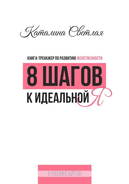 Обложка книги  «8 шагов к идеальной Я. Книга-тренажер по развитию женственности»