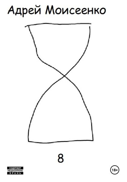 Обложка книги  «8»