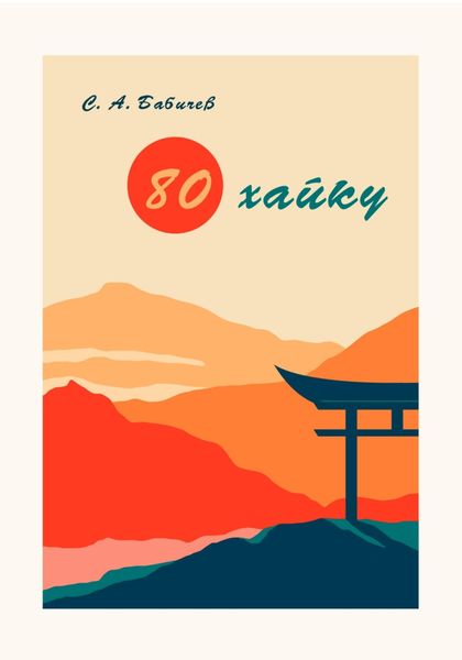 Обложка книги  «80 хайку»