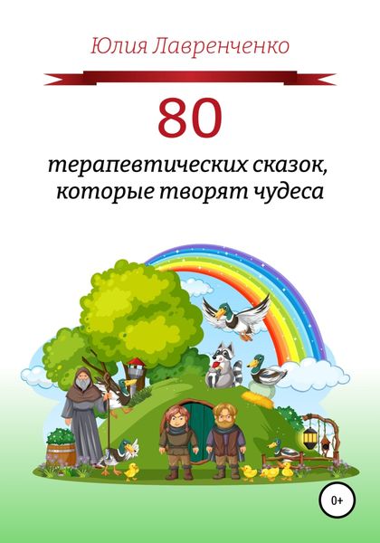Обложка книги  «80 терапевтических сказок, которые творят чудеса»