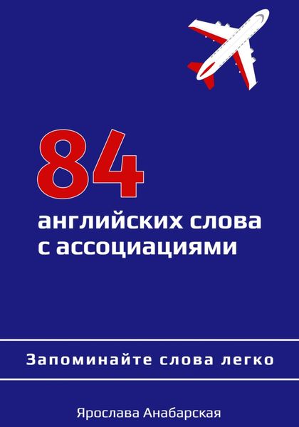 Обложка книги  «84 английских слова с ассоциациями»