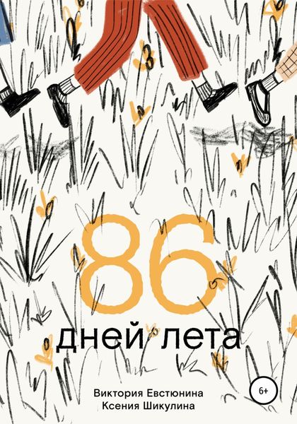 Обложка книги  «86 дней лета»