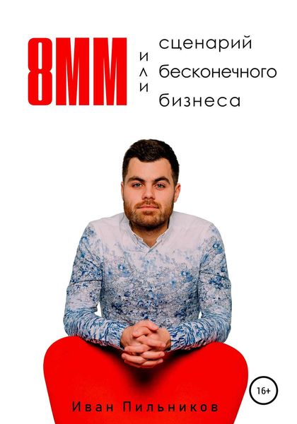 Обложка книги  «8мм или сценарий бесконечного бизнеса»