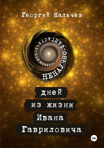Обложка книги  «9 дней из жизни Ивана Гавриловича. Ненаучно-фантастическая новелла»