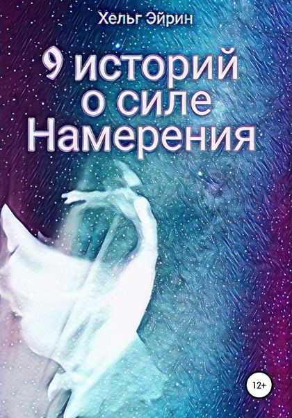 Обложка книги  «9 историй о силе Намерения»