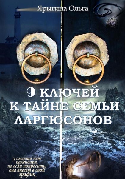 Обложка книги  «9 ключей к тайне семьи Ларгюсонов»