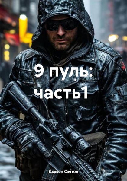 Обложка книги  «9 пуль: часть1»