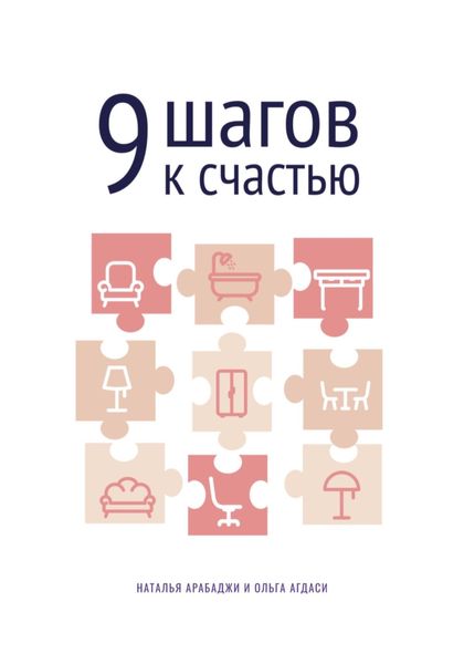 Обложка книги  «9 шагов к счастью. Психология пространства»