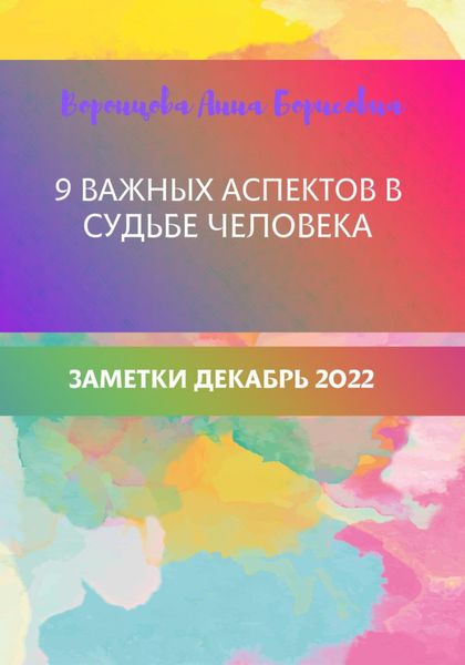 Обложка книги  «9 важных аспектов в судьбе человека»