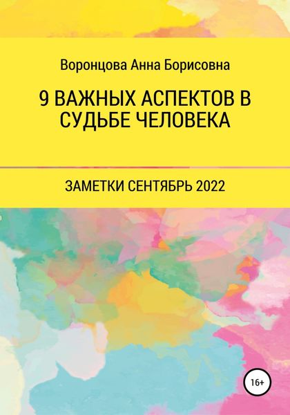 Обложка книги  «9 Важных аспектов в судьбе человека»