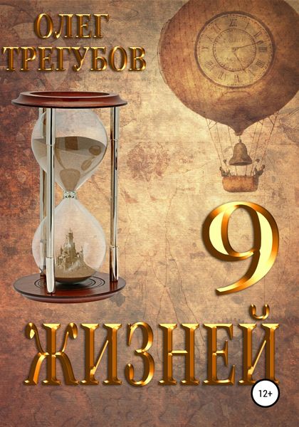 Обложка книги  «9 жизней»