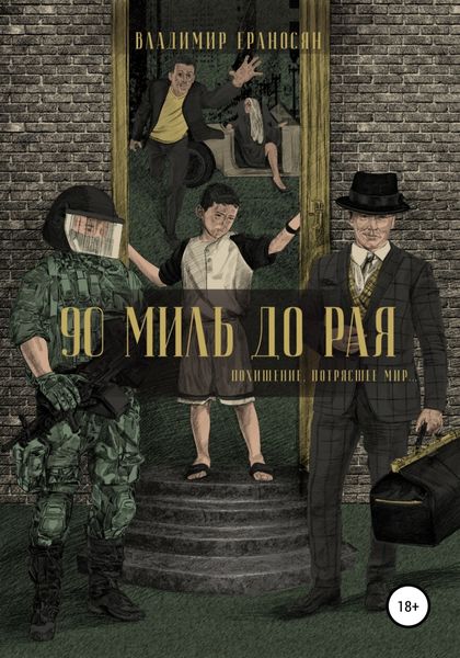 Обложка книги  «90 миль до рая»