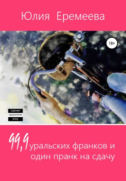 Обложка книги  «99,9 уральских франков и один пранк на сдачу»