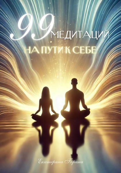 Обложка книги  «99 медитаций на пути к себе»