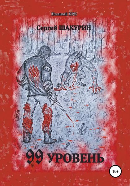 Обложка книги  «99 уровень»