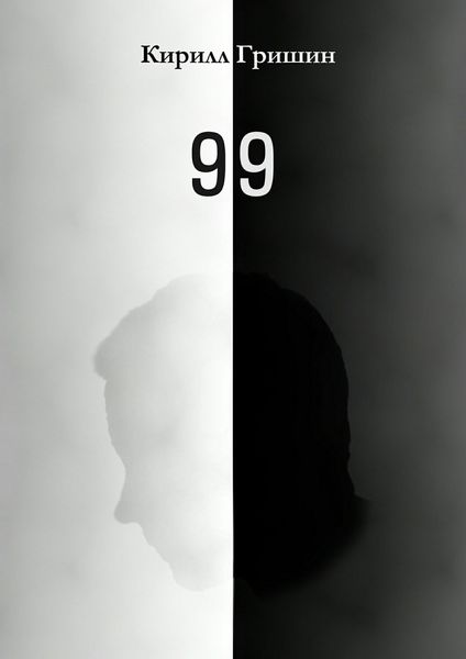 Обложка книги  «99»