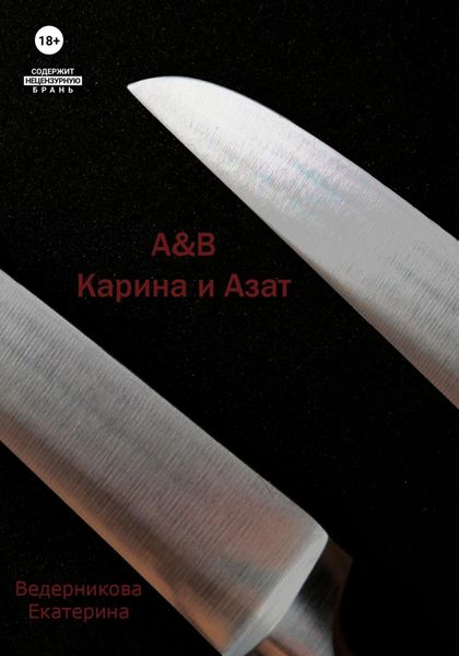 Обложка книги  «A&B. Карина и Азат»