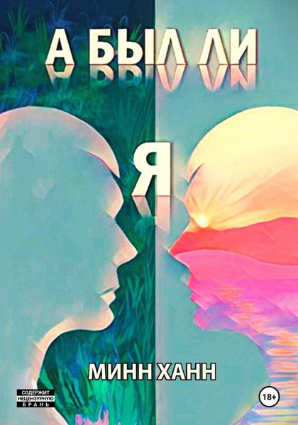 Обложка книги  «А был ли я?»