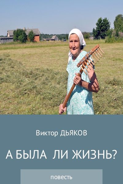Обложка книги  «А была ли жизнь?»