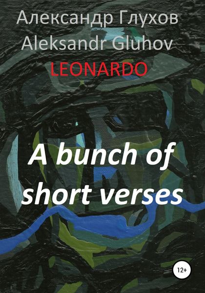 Обложка книги  «A bunch of short verses»