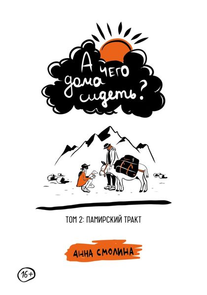 Обложка книги  «А чего дома сидеть? Том 2: Памирский тракт»