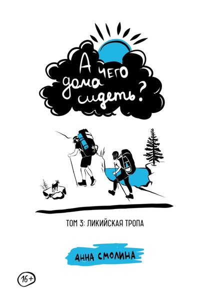 Обложка книги  «А чего дома сидеть? Том 3: Ликийская тропа»