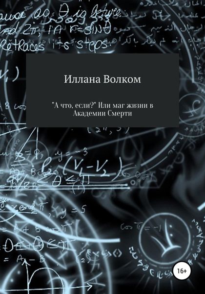 Обложка книги  ««А что, если..?» Или маг жизни в Академии Смерти»