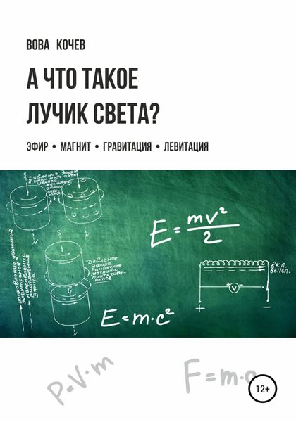 Обложка книги  «А что такое лучик света? Эфир, магнит, гравитация, левитация»