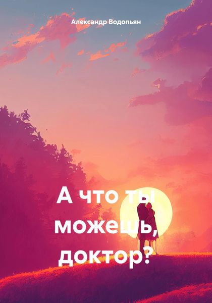 Обложка книги  «А что ты можешь, доктор?»