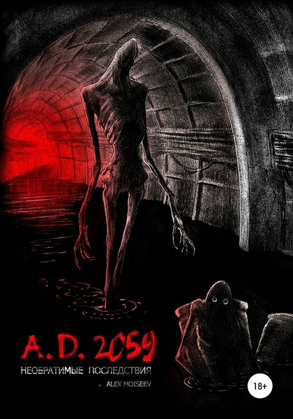 Обложка книги  «A.D. 2059. Необратимые последствия»