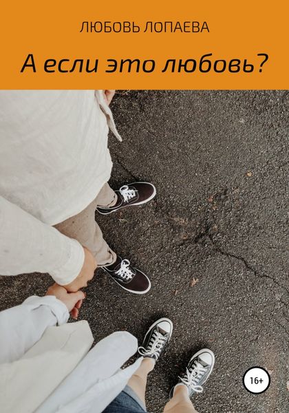 Обложка книги  «А если это любовь?»