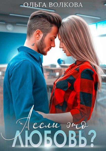 Обложка книги  «А если это любовь?»