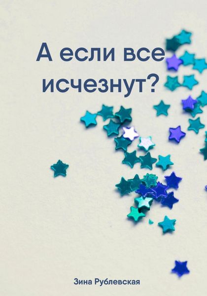 Обложка книги  «А если все исчезнут?»