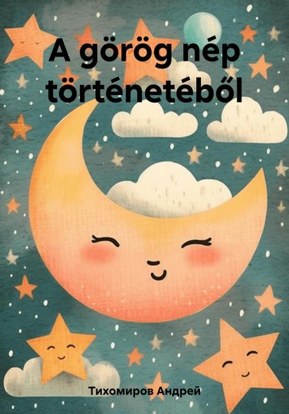 Обложка книги  «A görög nép történetéből»
