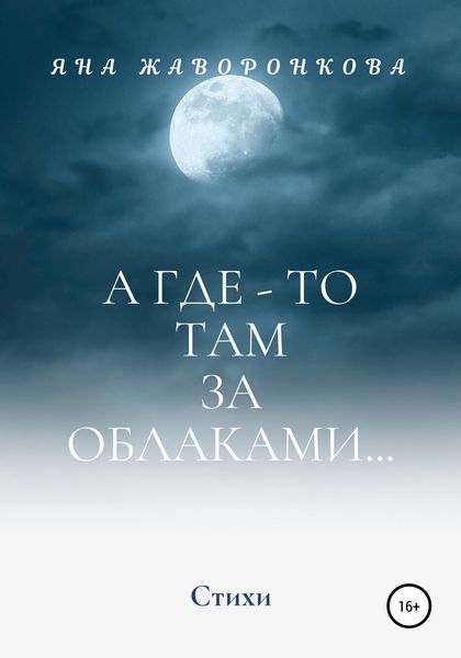 Обложка книги  «А где-то там, за облаками»